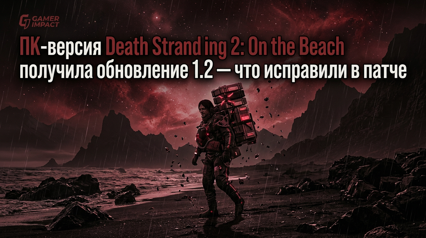 Death Stranding 2: On the Beach обновление 1.2 — исправления производительности и интерфейса на ПК