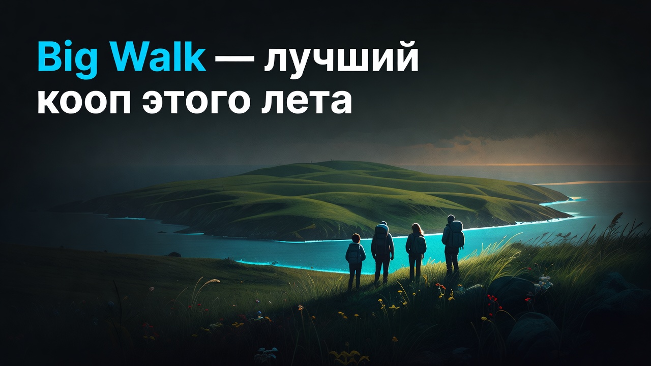 Big Walk — кооперативное приключение на острове