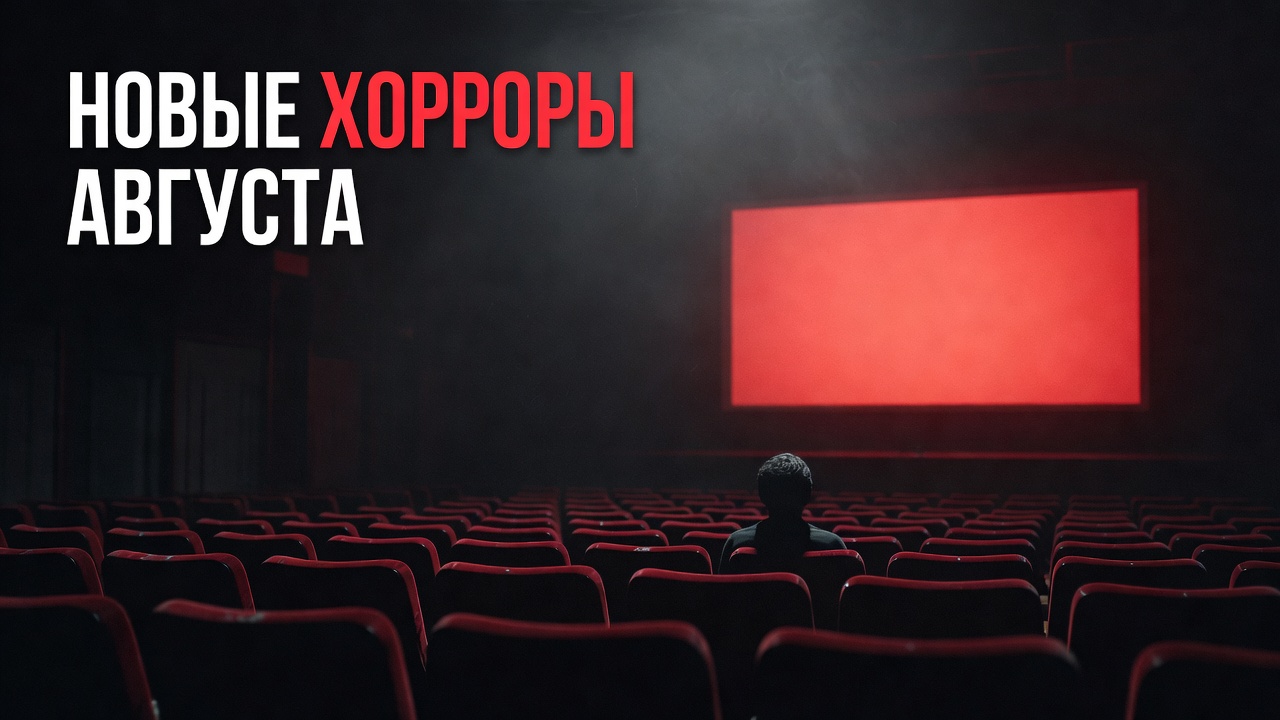 Новые хорроры 2026 — тёмный кинозал с одним зрителем