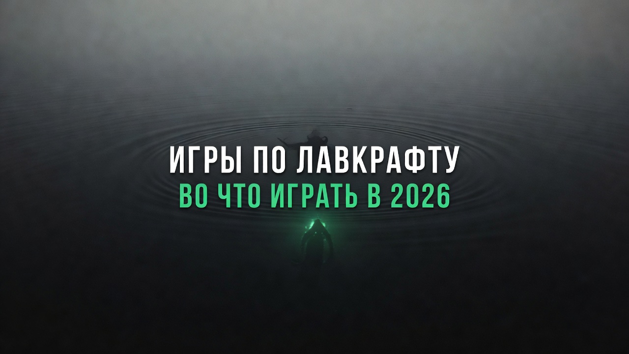 Игры по Лавкрафту — щупальца над тёмным морем
